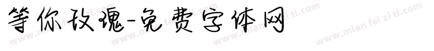 等你玫瑰字体转换