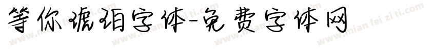 等你琥珀字体字体转换