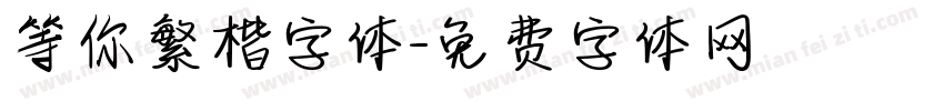 等你繁楷字体字体转换