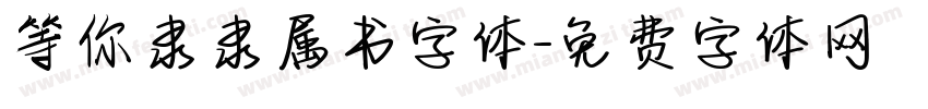 等你隶隶属书字体字体转换