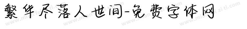 繁华尽落人世间字体转换