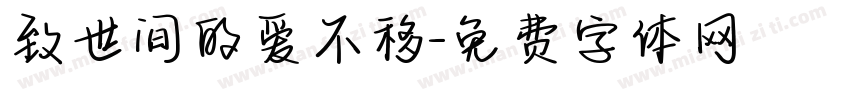 致世间的爱不移字体转换