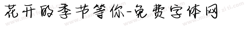 花开的季节等你字体转换