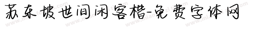 苏东坡世间闲客楷字体转换