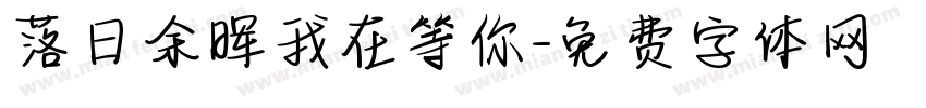 落日余晖我在等你字体转换