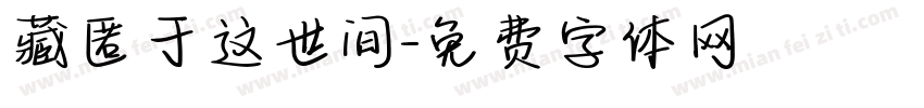 藏匿于这世间字体转换
