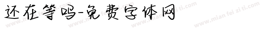 还在等吗字体转换