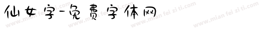 仙女字字体转换
