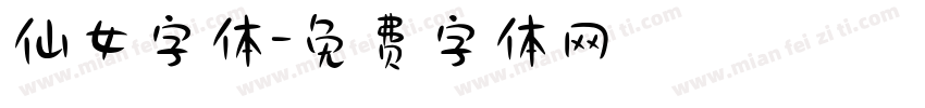 仙女字体字体转换