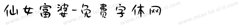 仙女富婆字体转换