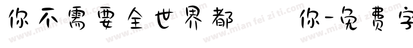 你不需要全世界都愛你字体转换