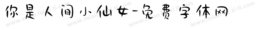 你是人间小仙女字体转换