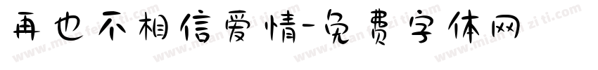 再也不相信爱情字体转换