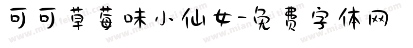 可可草莓味小仙女字体转换