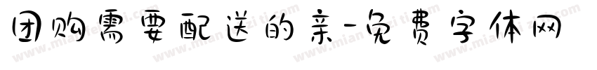 团购需要配送的亲字体转换