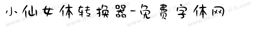小仙女体转换器字体转换