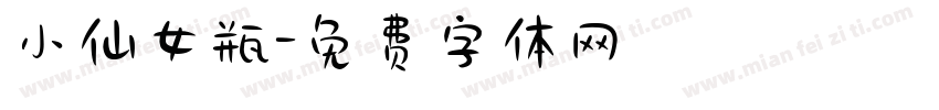 小仙女瓶字体转换