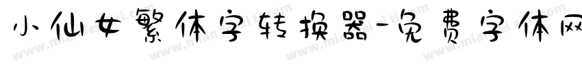 小仙女繁体字转换器字体转换