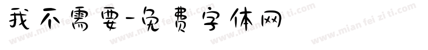 我不需要字体转换