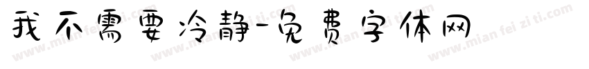 我不需要冷静字体转换