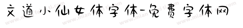 文道小仙女体字体字体转换
