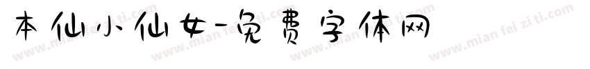 本仙小仙女字体转换