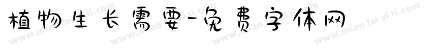 植物生长需要字体转换