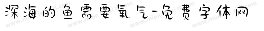 深海的鱼需要氧气字体转换