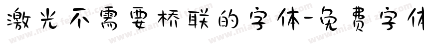 激光不需要桥联的字体字体转换