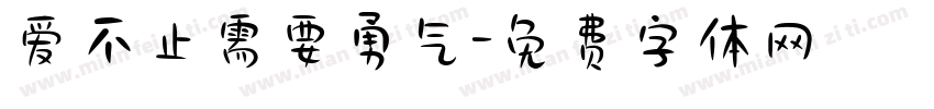 爱不止需要勇气字体转换