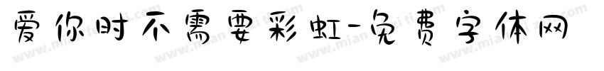 爱你时不需要彩虹字体转换
