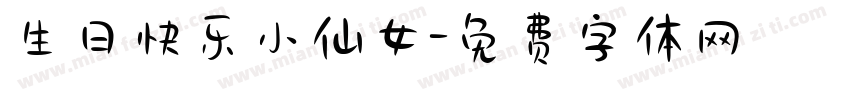 生日快乐小仙女字体转换