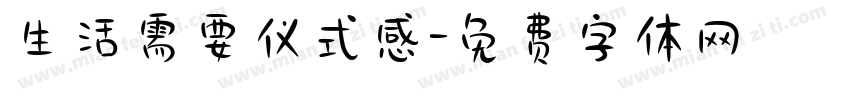 生活需要仪式感字体转换