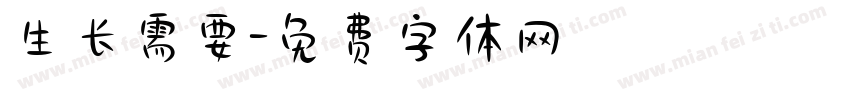 生长需要字体转换