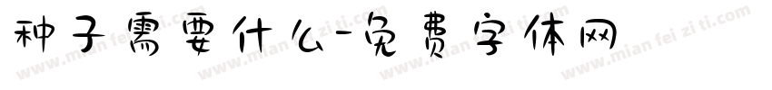 种子需要什么字体转换