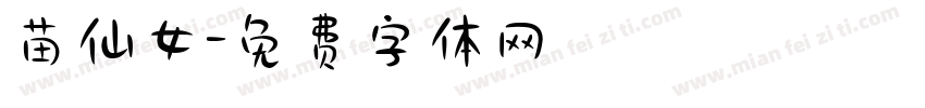 苗仙女字体转换