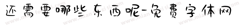 还需要哪些东西呢字体转换