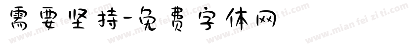 需要坚持字体转换