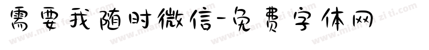需要我随时微信字体转换