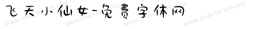 飞天小仙女字体转换