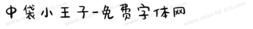 中袋小王子字体转换