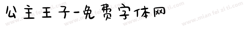 公主王子字体转换