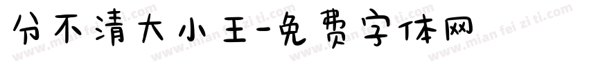 分不清大小王字体转换