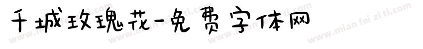 千城玫瑰花字体转换