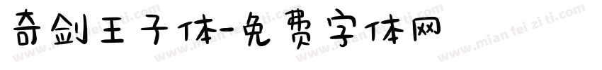 奇剑王子体字体转换