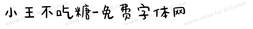 小王不吃糖字体转换