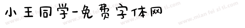 小王同学字体转换