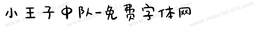 小王子中队字体转换