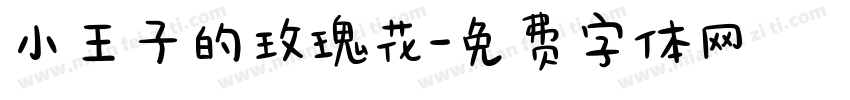 小王子的玫瑰花字体转换