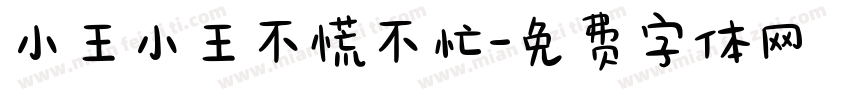 小王小王不慌不忙字体转换
